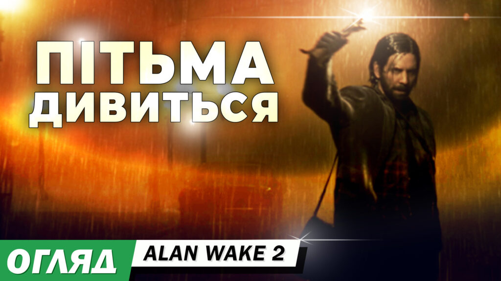 Alan Wake 2 – огляд українською. Що буде, якщо заглядати у пітьму