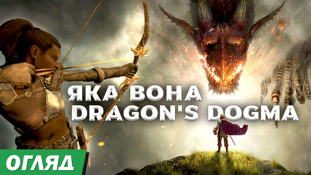 Dragon`s Dogma Dark Arisen – чому ти захочеш її купити в 2024 (зі знижкою)