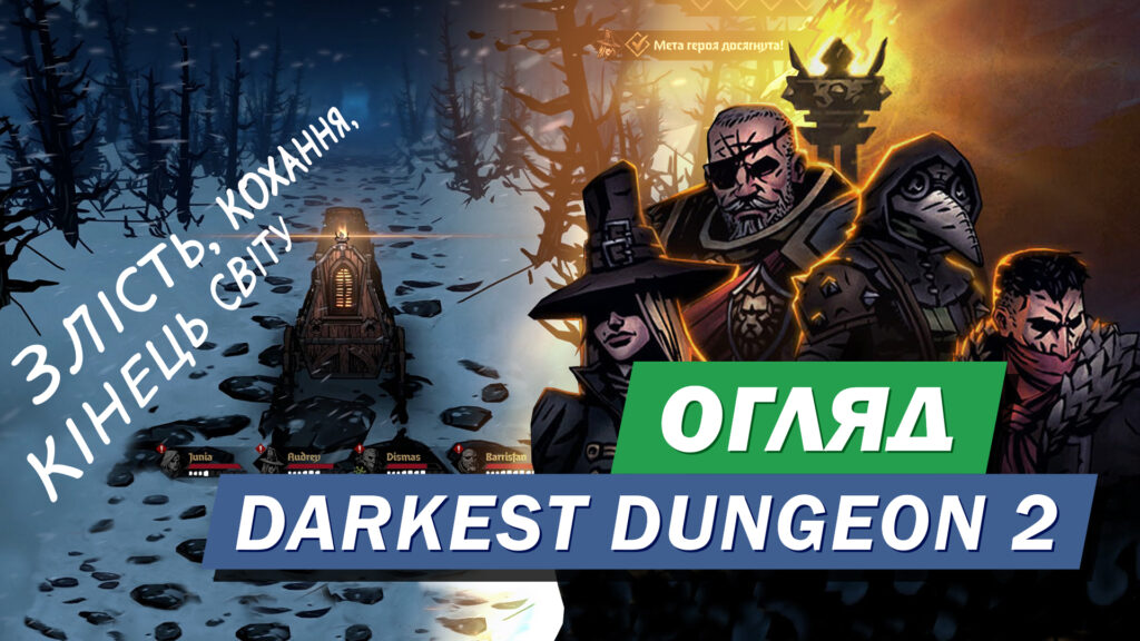 Darkest Dungeon 2: Злість, кохання, кінець світу – Огляд на покрокове безумство