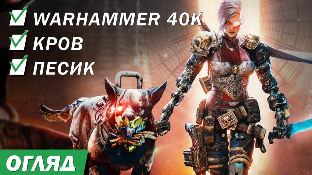 Чи існує ідеальний шутер у Warhammer 40,000? Necromunda Hired Gun – огляд