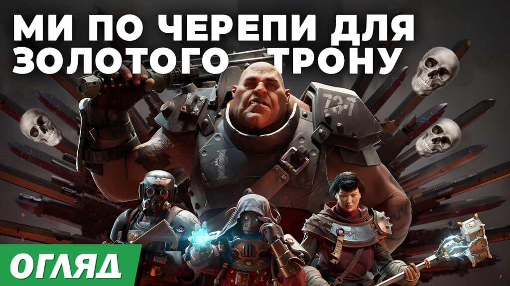 Warhammer 40,000 Darktide – огляд на кооперативний шутер у всесвіті Вархамер 40 тис