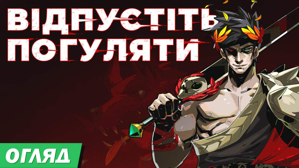 Hades – Як вирватись з батьківського дому, якщо батько Аід? Огляд без спойлерів.