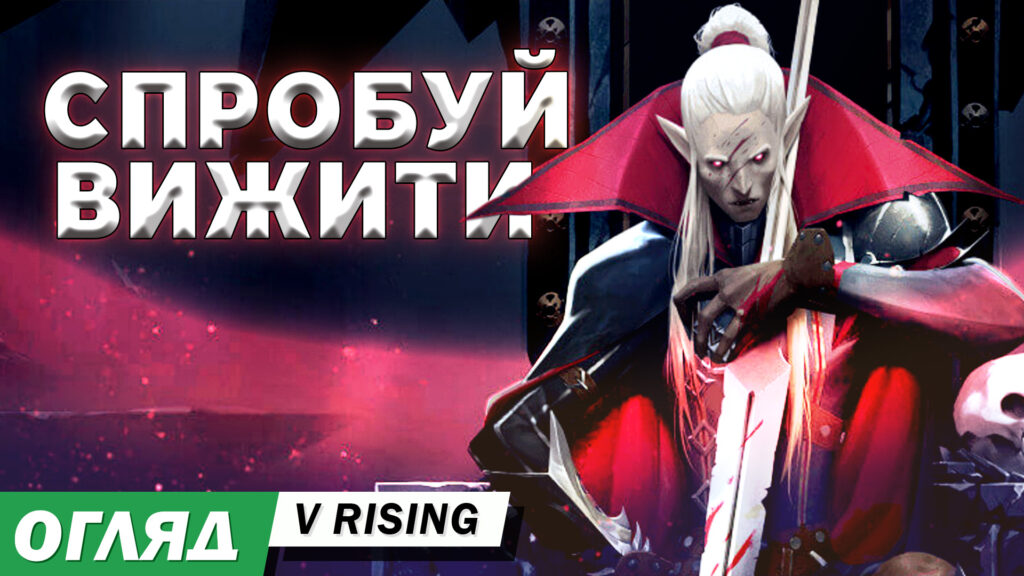 V Rising – вампірський слешер-виживастик. Огляд без спойлерів