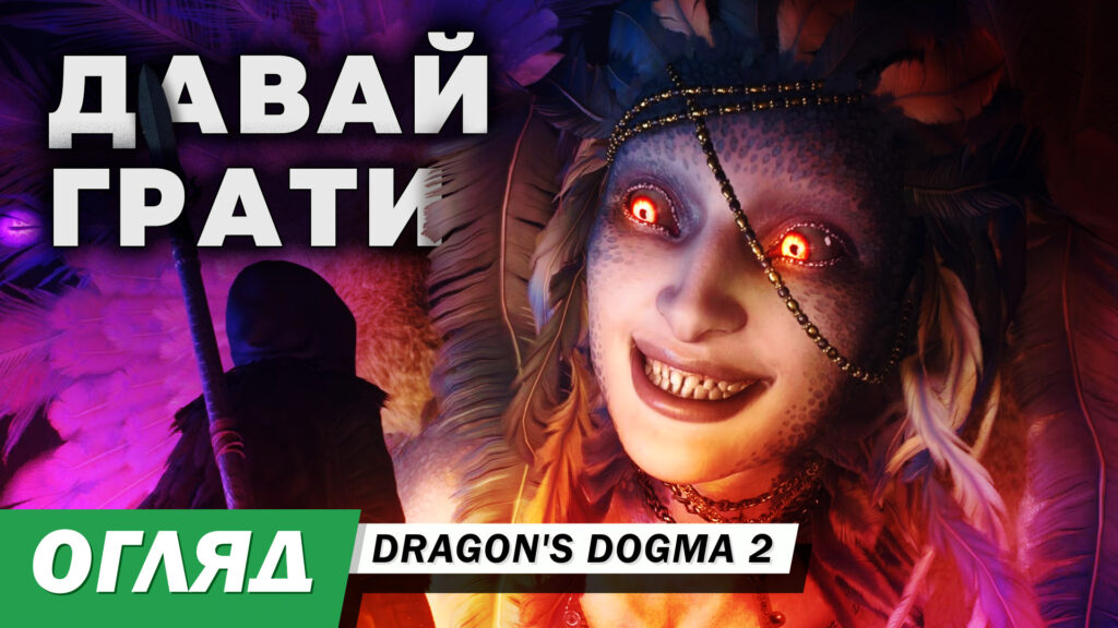 Dragon’s Dogma 2. Очікування й розчарування. Огляд без спойлерів