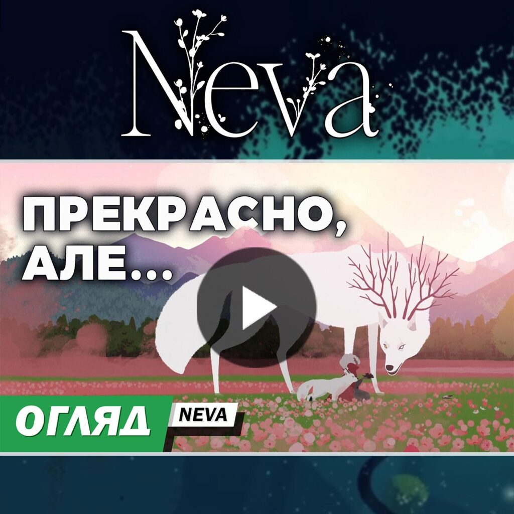 Neva. Ця гра примусила нас плакати. Огляд без спойлерів